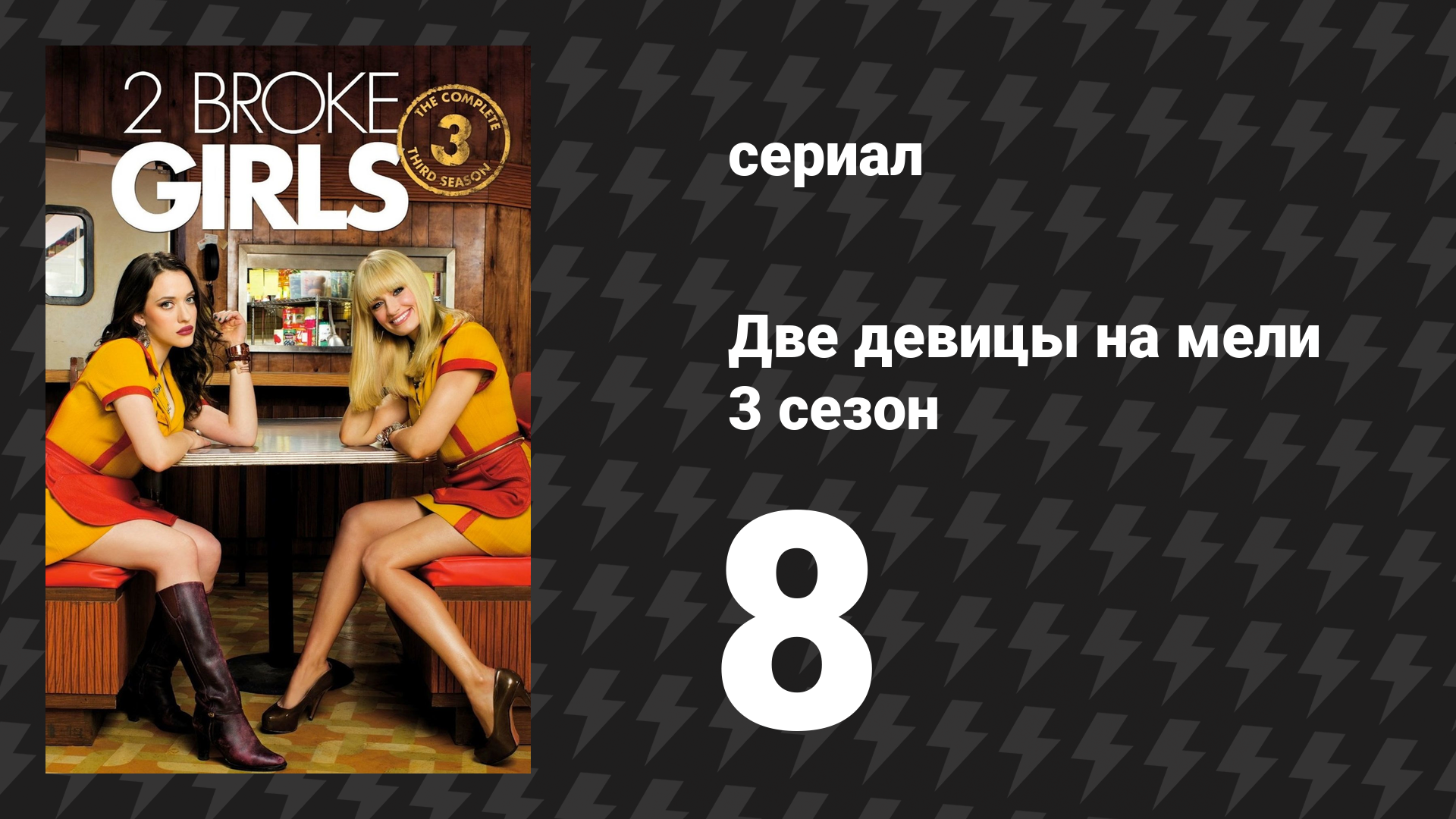 Две девицы на мели 3 сезон 8 серия «И это дыра» (сериал, 2013)