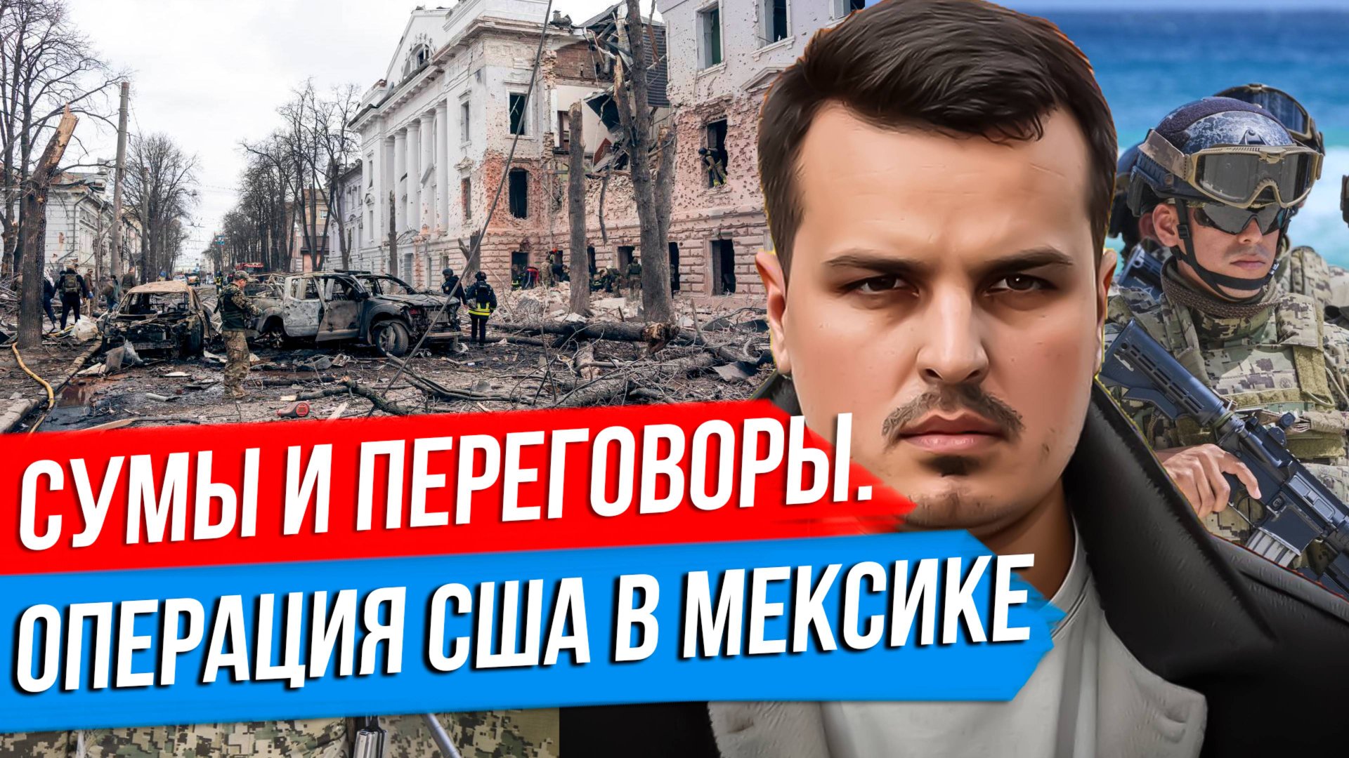 УДАР ПО СУМАМ - ФАКТЫ И ПОСЛЕДСТВИЯ. РЕАКЦИЯ ТРАМПА И ПЕРЕГОВОРЫ. ОПЕРАЦИЯ США В МЕКСИКЕ. смотреть онлайн