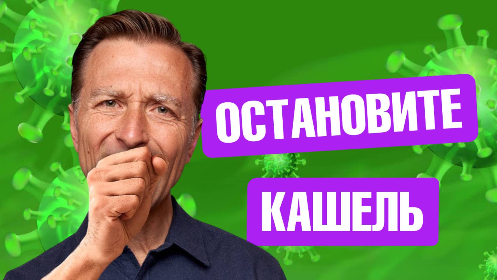 Как избавиться от кашля за 5 минут?🔥 смотреть онлайн