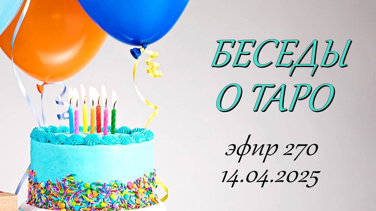 270. Беседы о Таро.