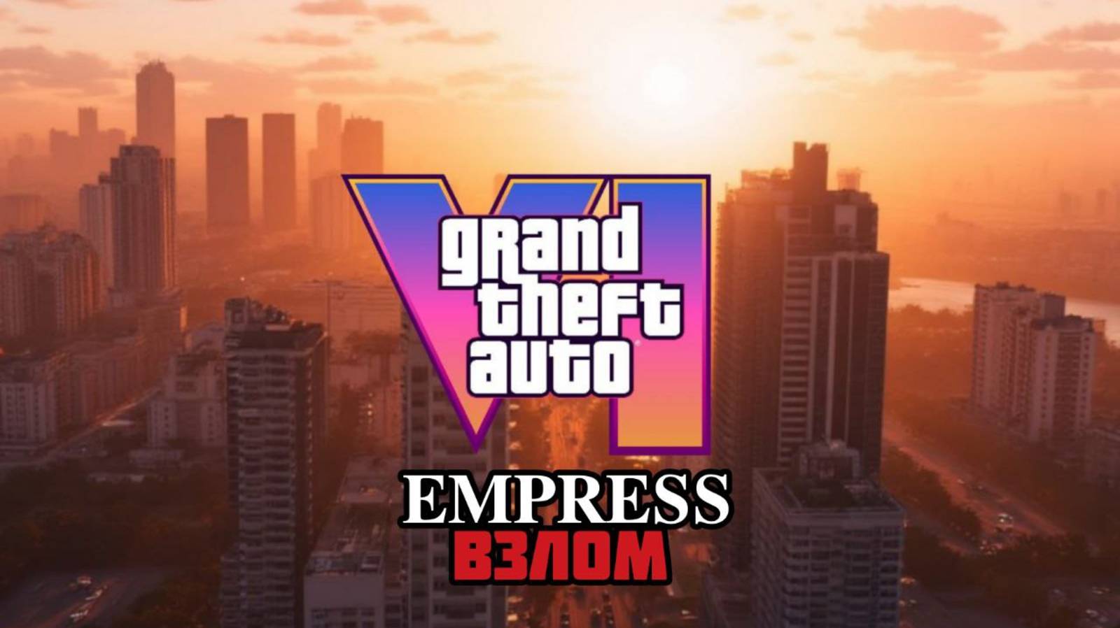 GTA 6 будет взломана Хакером Empress в 2025 году смотреть онлайн