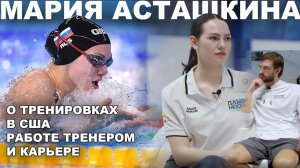 Мария Асташкина | Российская пловчиха о тренировках в США и работе тренером в университете