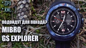 Навигация! Загрузка треков! Mibro GS Explorer для походов