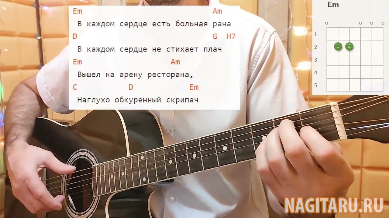 Как играть песню СКРИПАЧ на простых аккордах. Разбор на гитаре смотреть онлайн