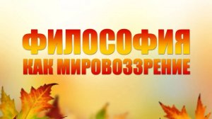 Философия как мировоззрение # 3. Современная философия