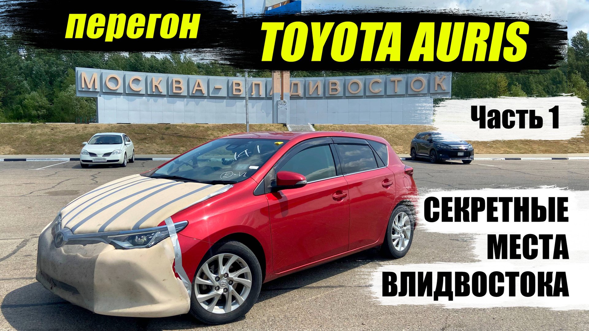 Перегон TOYOTA AURIS Владивосток - Краснодар. Часть 1 - Секретные места Владивостока!