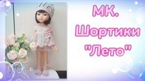 МК. Шортики "Лето" для кукол Паола Рейна