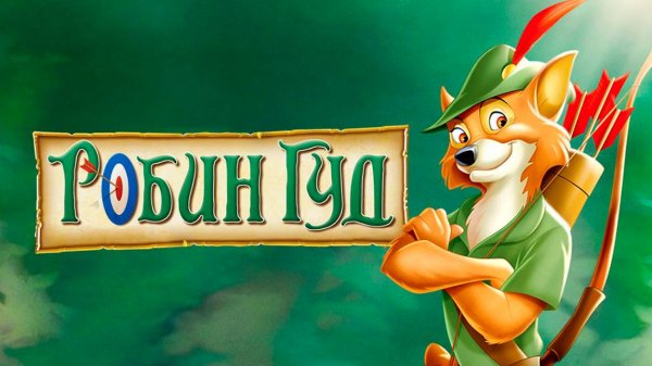 Робин Гуд (1973) / Robin Hood