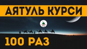 Аят Аль Курси 100 раз. Слушать Аятуль Курси