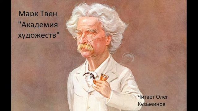 "Академия художеств" Марк Твен смотреть онлайн