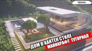 Как построить красивый дом в Майнкрафте. Туториал. Проект 21