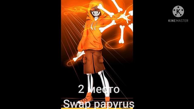 Топ 3 самых сильных Папайрусов| Top 3 very punch Papyrus's смотреть онлайн