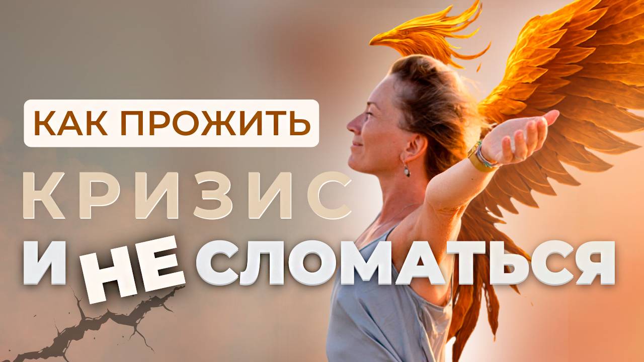 Как пройти кризис и научиться отпускать без страданий смотреть онлайн