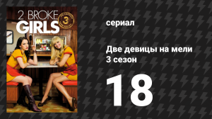 Две девицы на мели 3 сезон 18 серия «И опыт близкой смерти» (сериал, 2013)