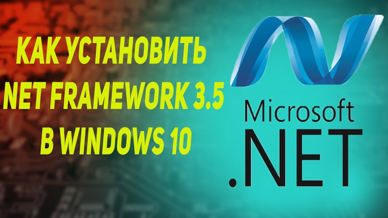 Как установить Net Framework 3 5 в Windows 10