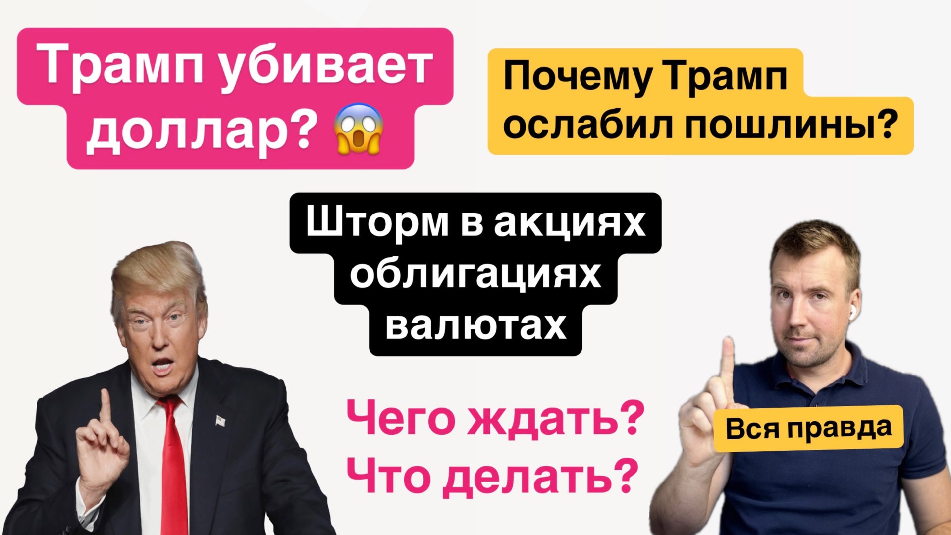 ТРАМП УБИЛ ДОЛЛАР. Паника в акциях, валютах, облигациях,  почему Трамп отступил и что делать?