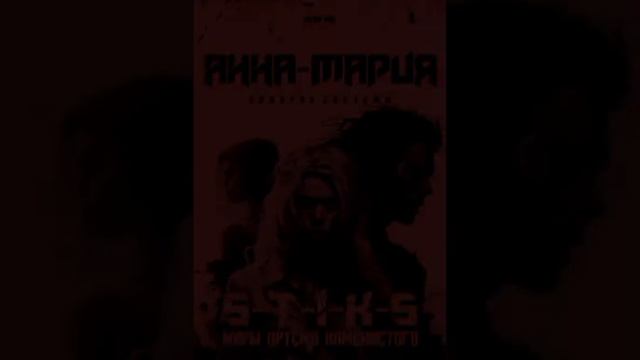S-T-I-K-S. Анна-Мария. Подарок системы. смотреть онлайн