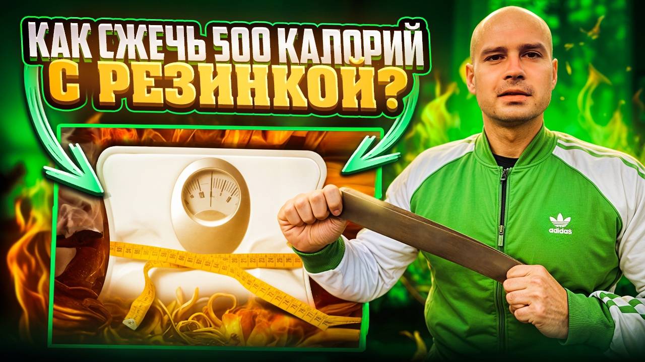 Как сжечь 500 калорий!? смотреть онлайн