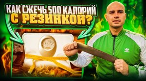 Как сжечь 500 калорий!?
