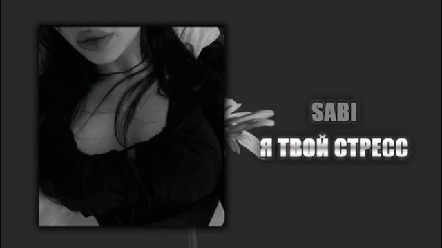 Я твой стресс - |speed up| смотреть онлайн