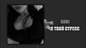 Я твой стресс - |speed up|