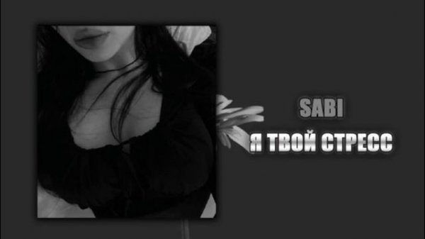 Я твой стресс - |speed up|