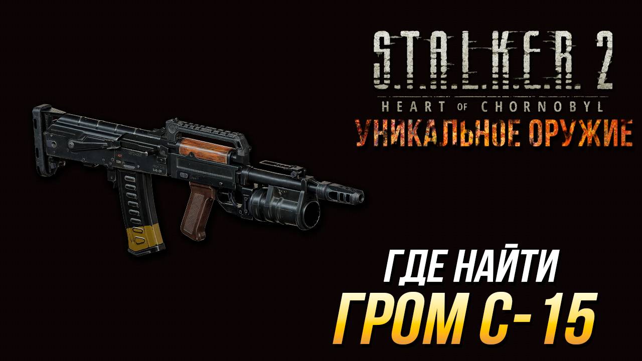 S.T.A.L.K.E.R. 2 - Где найти уникальный автомат "Гром С-15" смотреть онлайн