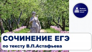 Сочинение ЕГЭ по тексту В.П.Астафьева | досрочный ЕГЭ - 2025
