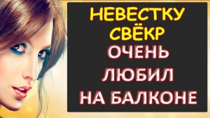 Невестку свёкр баловал...Интересные истории из жизни. Аудиорассказ