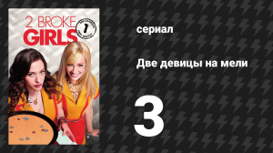 Две девицы на мели 1 сезон 3 серия «И приступы доброй воли» (сериал, 2011)