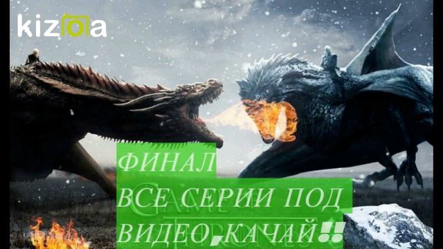 ИГРА ПРЕСТОЛОВ ФИНАЛ! смотреть онлайн