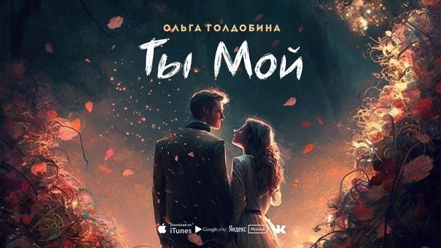 Ольга Голдобина Ты мой ( муз Ю. Альбах сл О. Голдобина) смотреть онлайн