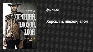 Хороший, плохой, злой (фильм, 1966)