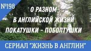 Покатушки - поболтушки. О разном в английской жизни  №198