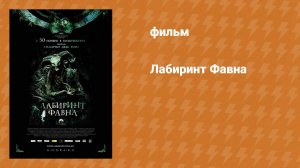 Лабиринт Фавна (фильм, 2006)