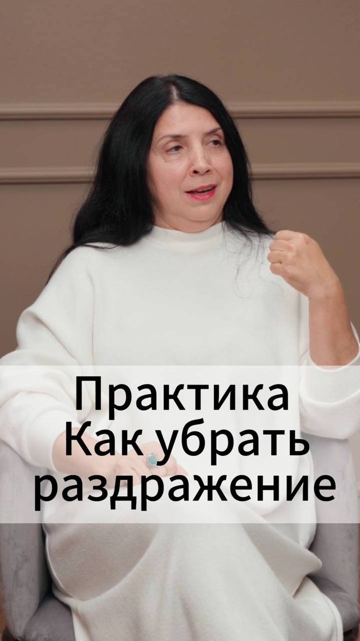 Практика: Как убрать раздражение смотреть онлайн