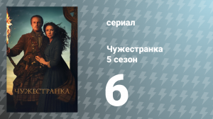 Чужестранка 5 сезон 6 серия «Лучше вступить в брак, нежели разжигаться» (сериал, 2020)