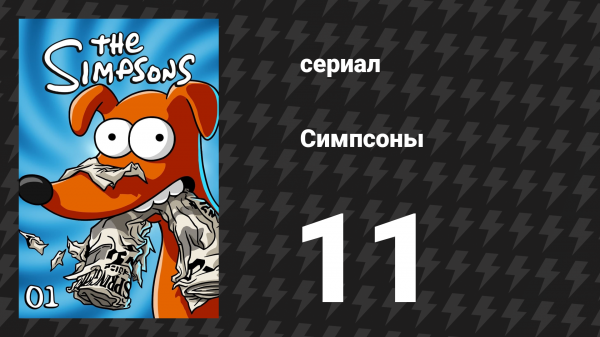 Симпсоны 1 сезон 11 серия «Лист гнева» (мультсериал, 1989)