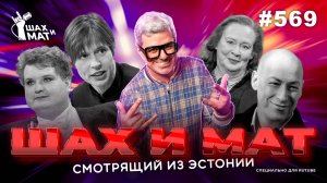 #569 - Смотрящий из Эстонии