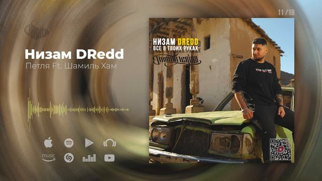 Низам DRedd - Петля Ft. Шамиль Хам (Official audio) смотреть онлайн