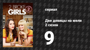Две девицы на мели 2 сезон 9 серия «И новый босс» (сериал, 2012)