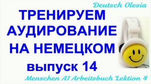 ТРЕНИРУЕМ АУДИРОВАНИЕ НА НЕМЕЦКОМ выпуск 14 А1 начальный уровень Menschen A1 Arbeitsbuch Lektion 1