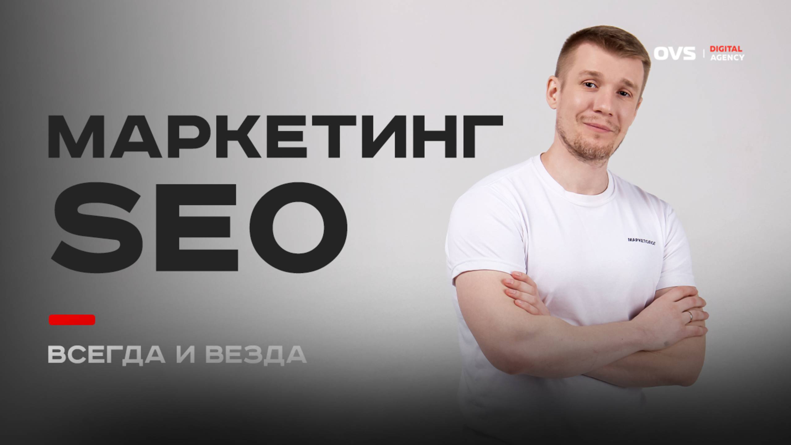 SEO — это не только про технику. Без маркетинга даже самая "прокачанная" оптимизация не сработает. смотреть онлайн