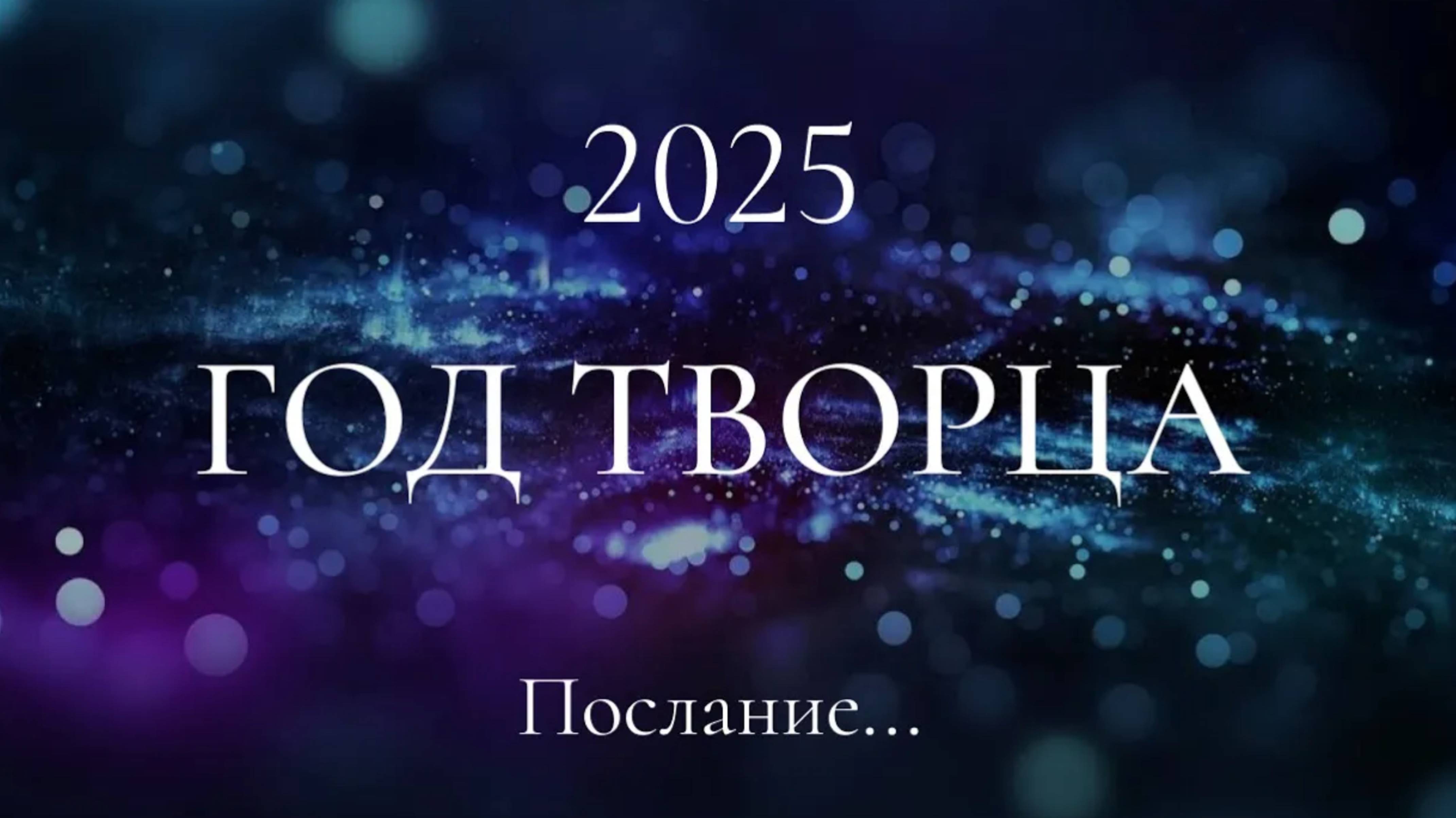 2025. Год Творца. Послание смотреть онлайн