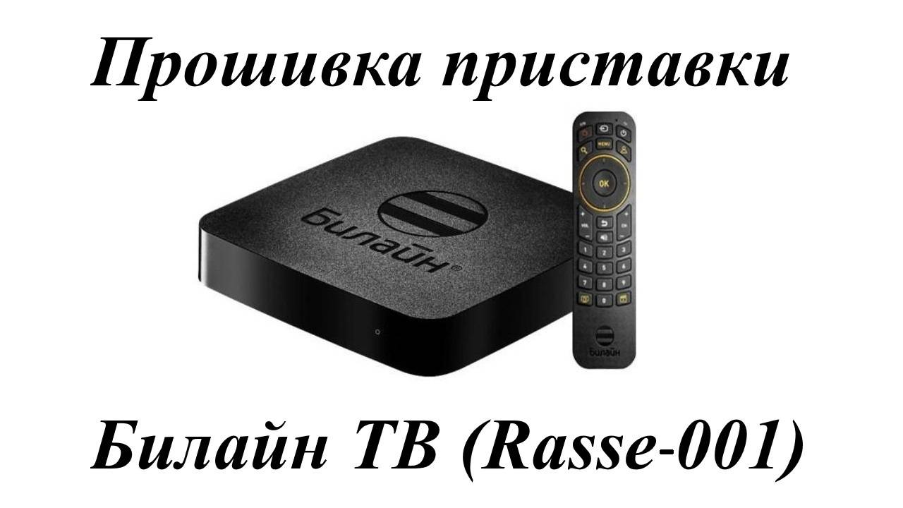Прошивка приставки Билайн ТВ (Rasse-001) смотреть онлайн