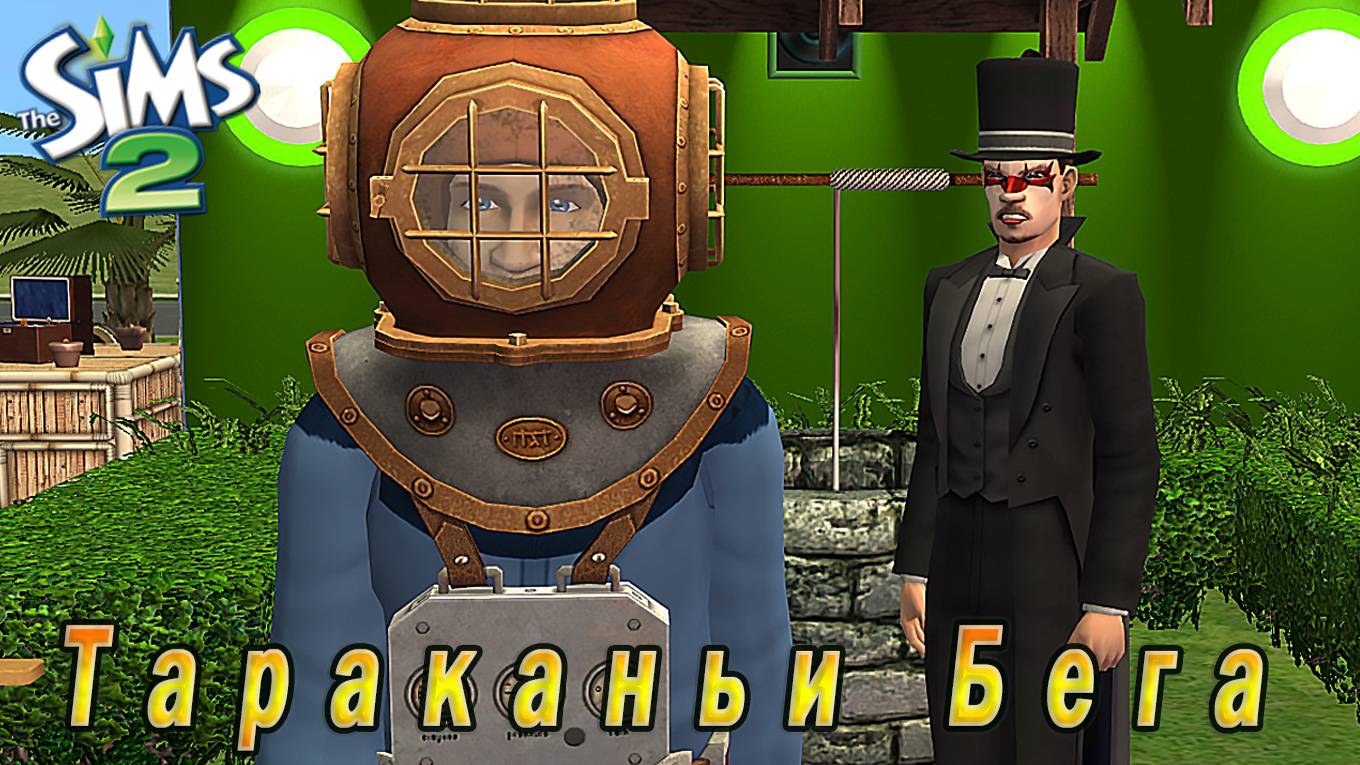 The Sims 2 "Тараканьи Бега". Миссия Колодца Желаний смотреть онлайн