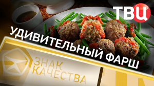 Удивительный фарш. Знак качества.mp4