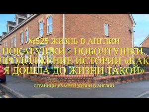 Замуж за иностранца. Продолж «Как я дошла до этой жизни». Покатушки-поболтушки. №525 Жизнь в Англии