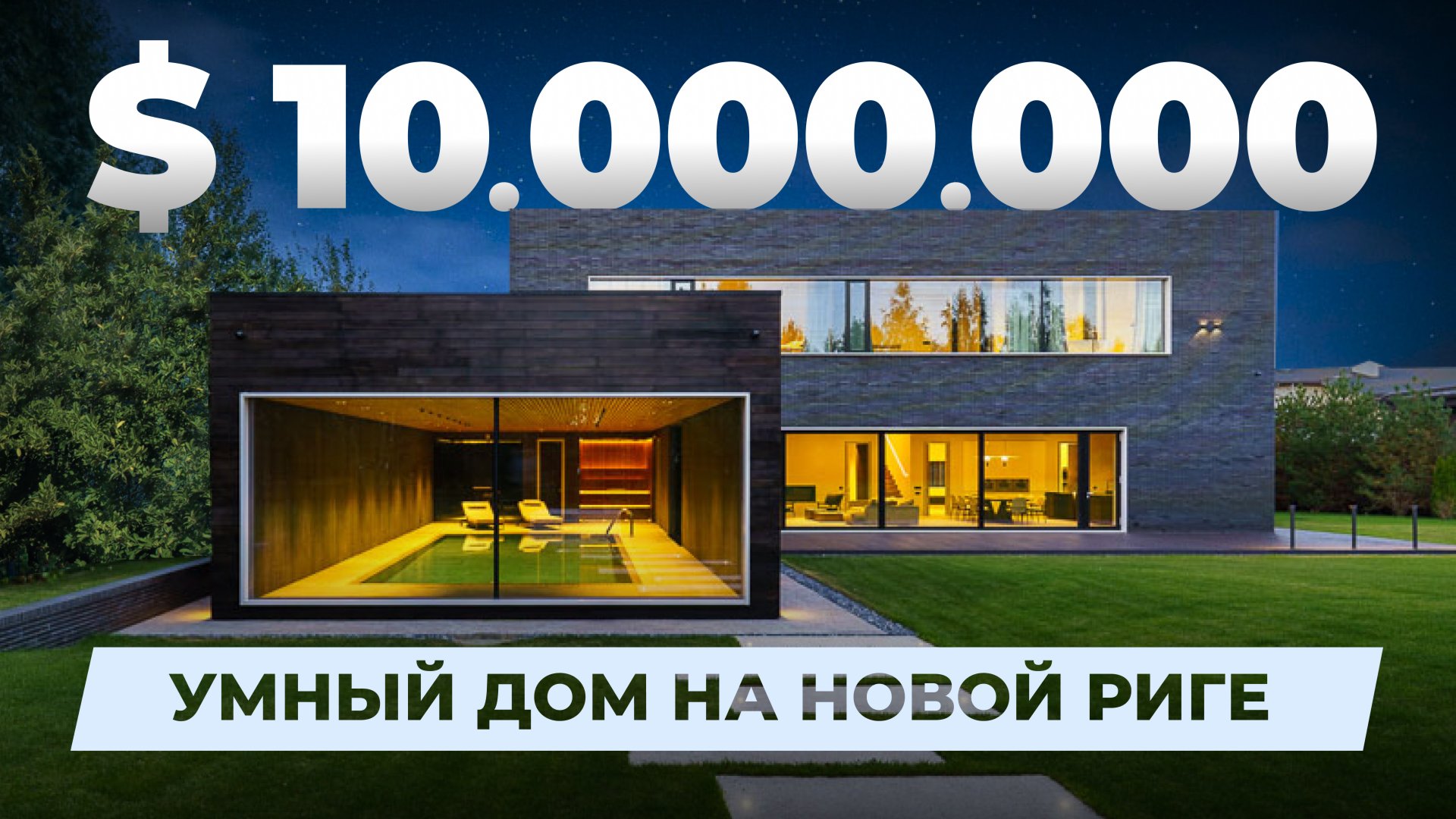 Умный дом за $10.000.000 на Новой Риге смотреть онлайн