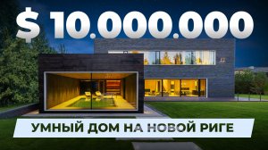 Умный дом за $10.000.000 на Новой Риге